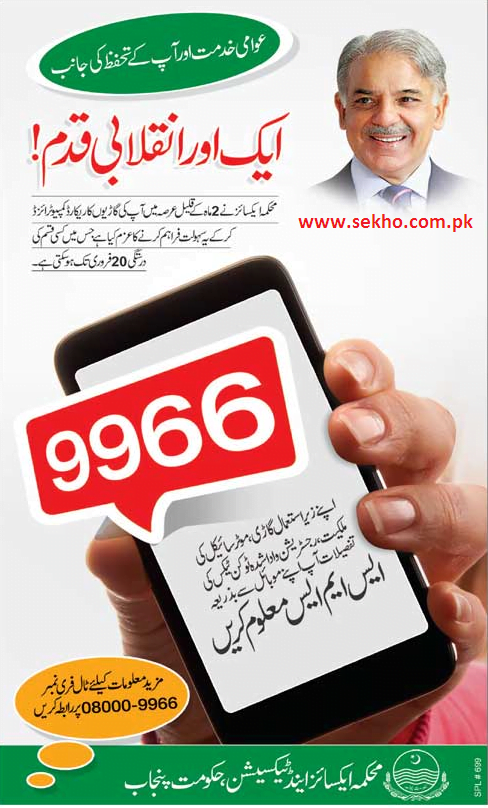 Check your Car Bike registration through Mobile SMS in Punjab 