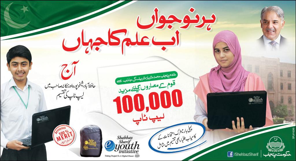 Shahbaz Sharif Free Laptop Scheme Distribution Dates, Cities For Matric Students