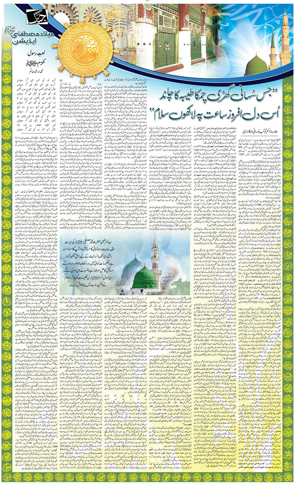 12 Rabi ul Awal speech on Eid Milad Un Nabi in Urdu is written in PDF