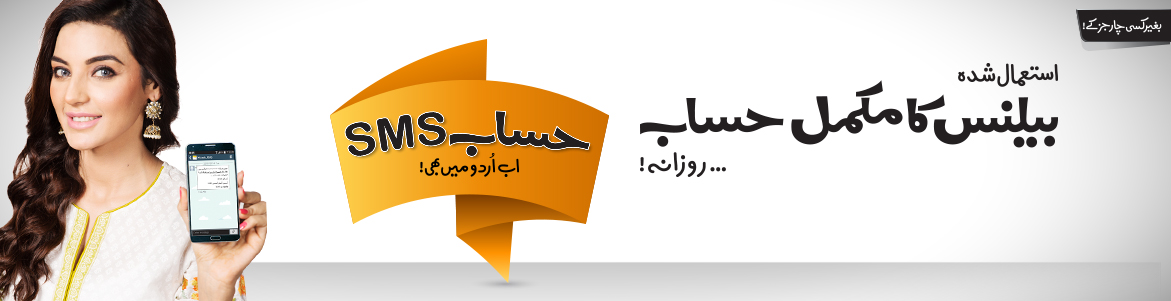 ufone hisaab sms in Urdu, English Activation and Deactivation Charges