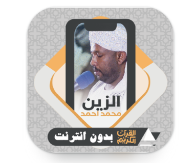 Al Quran Offline Al Zain Ahmed