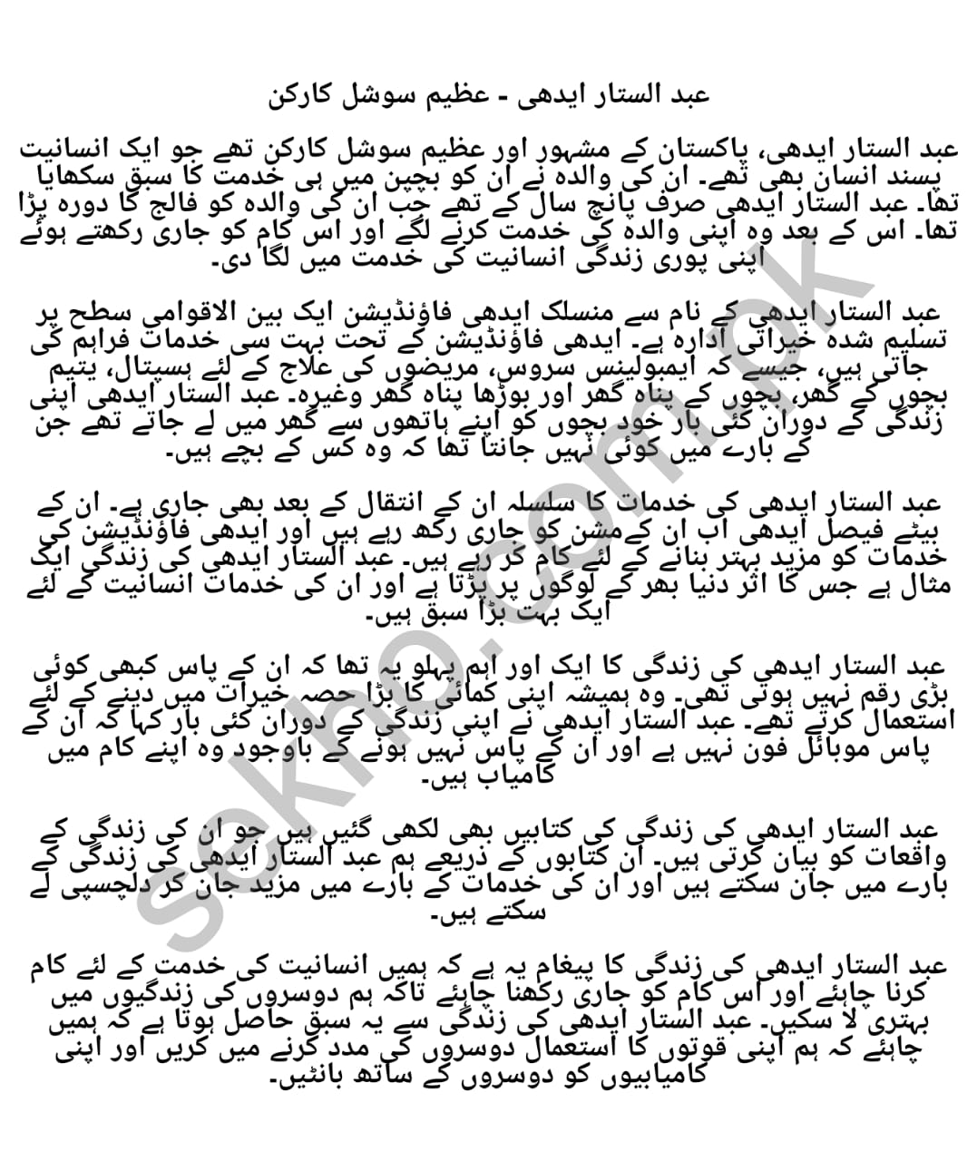 Abdul Sattar Edhi Essay in Urdu